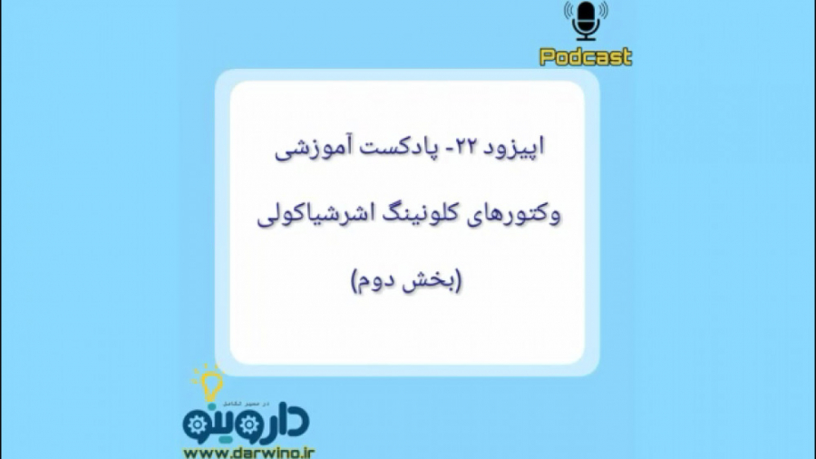 پادکست آموزشی _اپیزود ۲۲ بیومهندسی عصبی