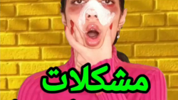 کلیپ طنز خنده دار - مشکلات بین...