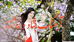 آهنگ شاد عاشقانه افغانی