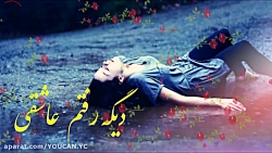 آهنگ غمگین دلشکسته عاشقانه ایر...