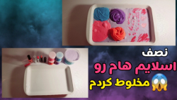 مخلوط کردن اسلایم ها با هم