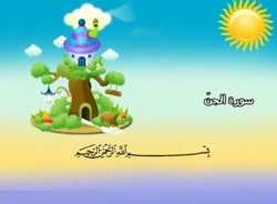 آموزش قرآن برای کودکان شیخ منشاوی 072 سوره جن