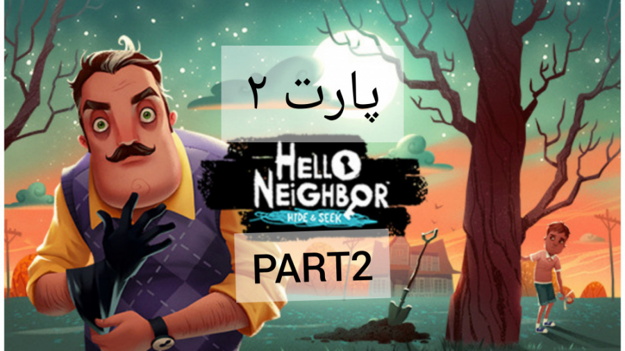 سلام همسایه پارت ۲ اکت ۱//Hello Neighbor part2 act 1