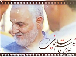 حاج قاسم سلیمانی