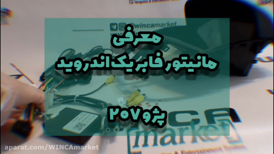 مانیتور فابریک اندروید پژو 207 طرح کروز 7 اینچ نقاب دار برند دوآل و وینکا و... زمان80ثانیه