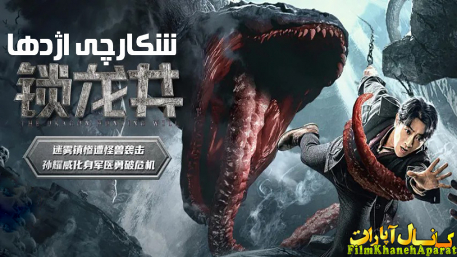 فیلم خارجی - The Dragon Hunting Well 2020 - زیرنویس فارسی زمان4717ثانیه
