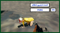 خنده دارترین لحظات بازی پابجی...