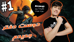 دوست دختر جدید من  پارت 1  sha...