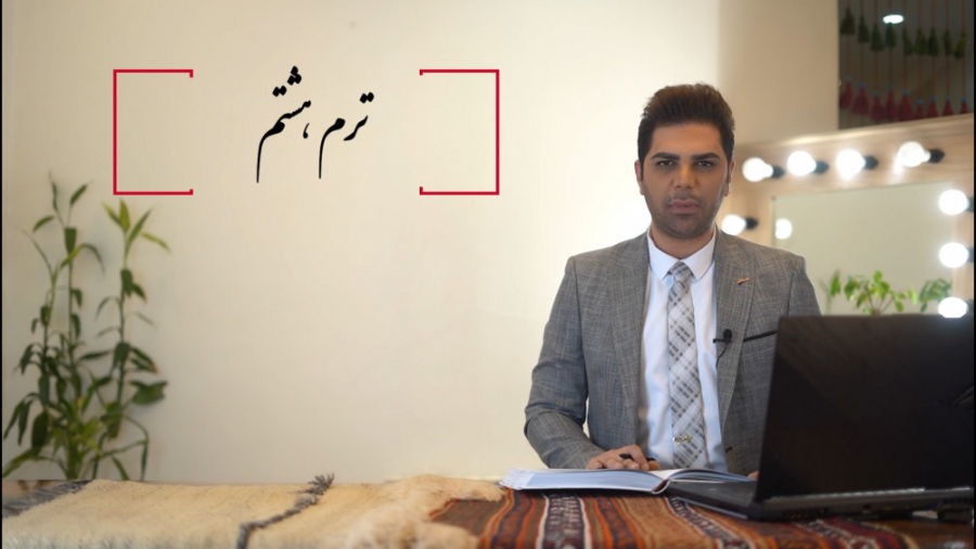 ترم هشتم آموزش مجازی گریم و میکاپ براساس کتاب آقای گریم - مراحل میکاپ