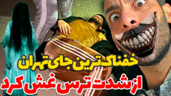از شدت ترس غش کرد ... پشماتون...