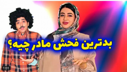 کلیپ طنز جدید | سرنا امینی | م...