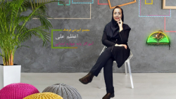 فارسی - درس 14 (ادب از که آموختی) - پایه چهارم - خانم علی