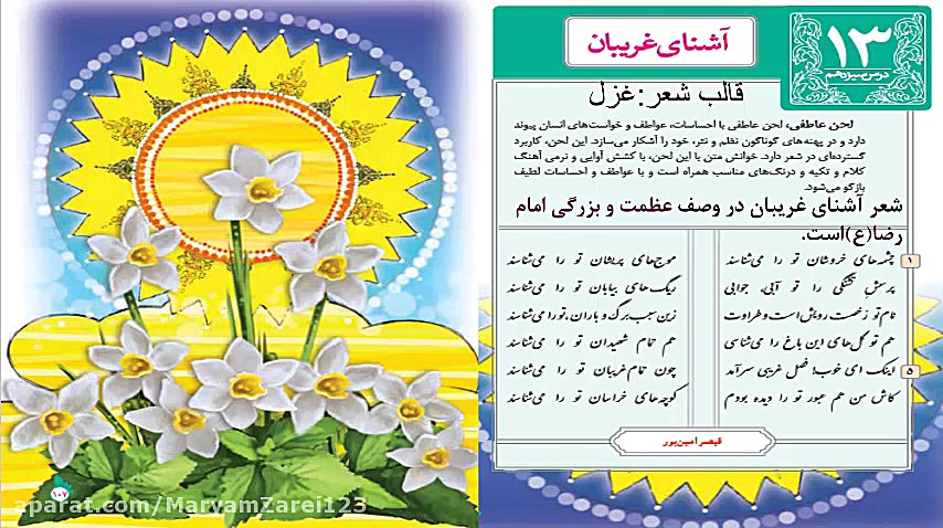 فارسی نهم-آشنای غریبان و میلاد گل مریم زارعی- دبیر ادبیات-آپارات