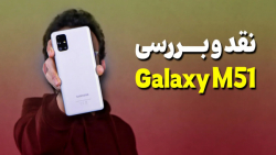 Samsung Galaxy M51 _ بررسی گوشی گلکسی ام 51 سامسونگ