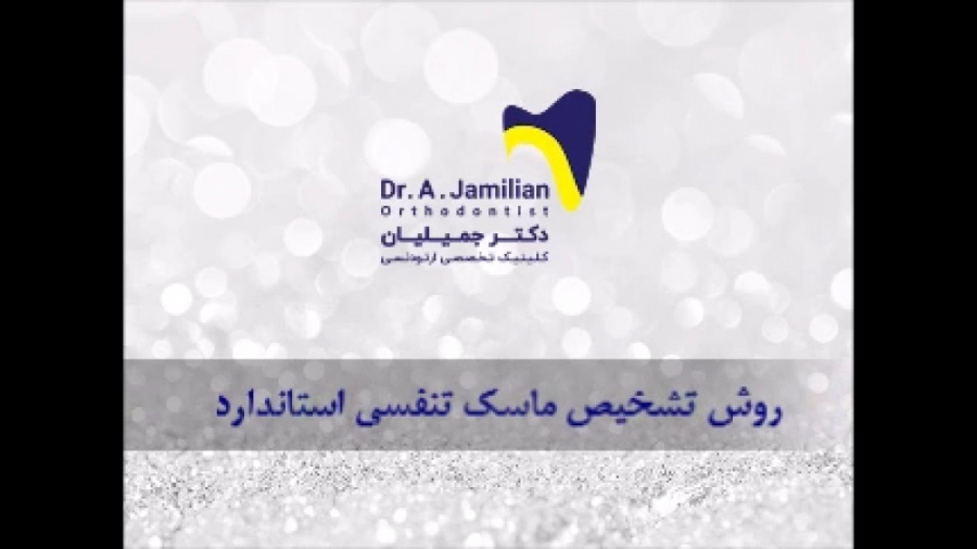 روش تشخیص ماسک تنفسی استاندارد / متخصص ارتودنسی / دکتر جمیلیان HIDA Scan