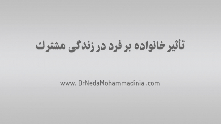 تأثير خانواده بر فرد در زندگى مشترك دکتر ندا محمدی نیا - روانشناس