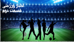 اخبار ورزشی قسمت دوم