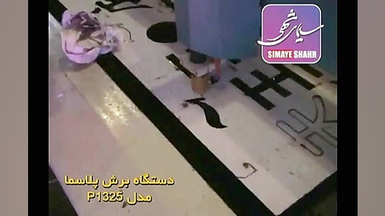 دستگاه برش پلاسما مارک PowerCam محمدرضا گلزار