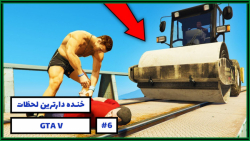 خنده دارترین لحظات بازی GTA V...