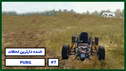 خنده دارترین لحظات بازی پابجی...