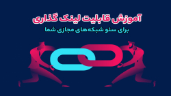 چطور در توضیحات ویدیو لینک بگذ...