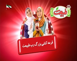 بیست و ششمین قرعه کشی رب طبیعت