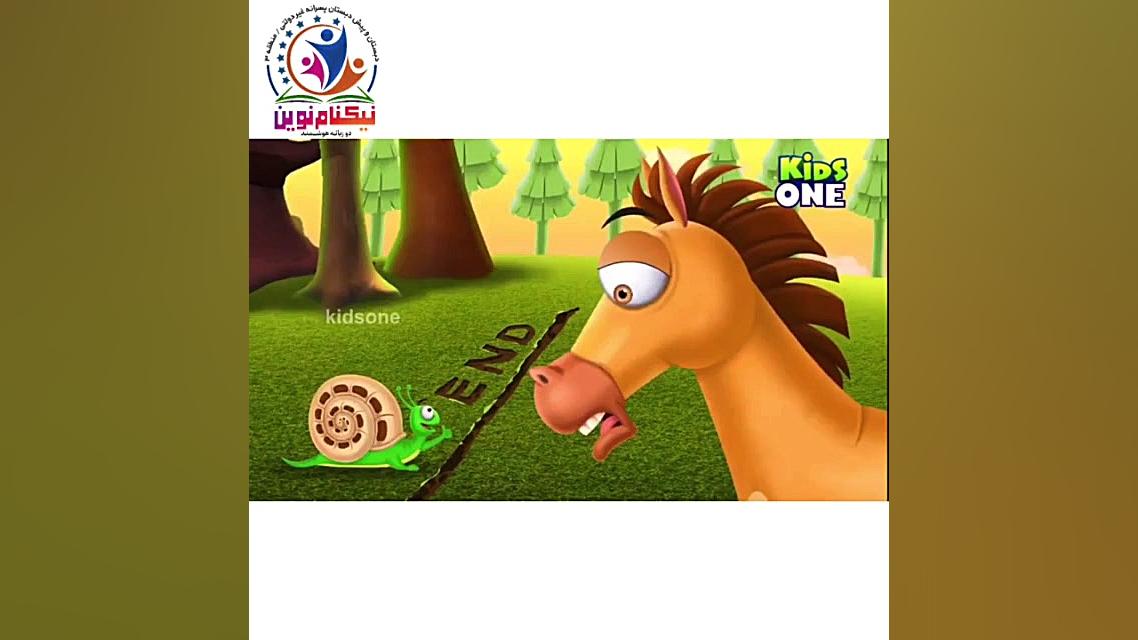 داستان اسب و حلزون ( The story of Horse and Snail ) زمان160ثانیه