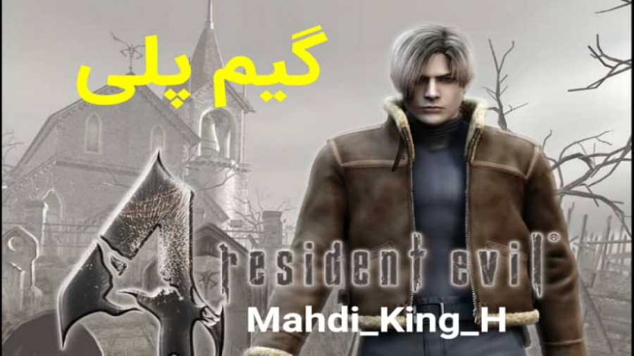 گیم پلی رزیدنت اویل 4-resident evil 4