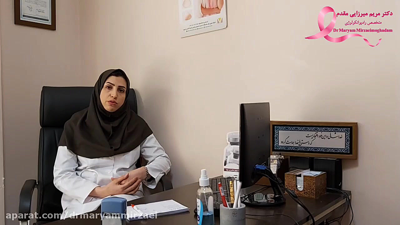 دکتر مریم میرزایی مقدم_رادیوتراپی و روش های جدید و پیشرفته درمان سرطان دکتر مریم میرزایی مقدم