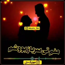 آهنگ فوقالعاده شاد شمالی _ جان...