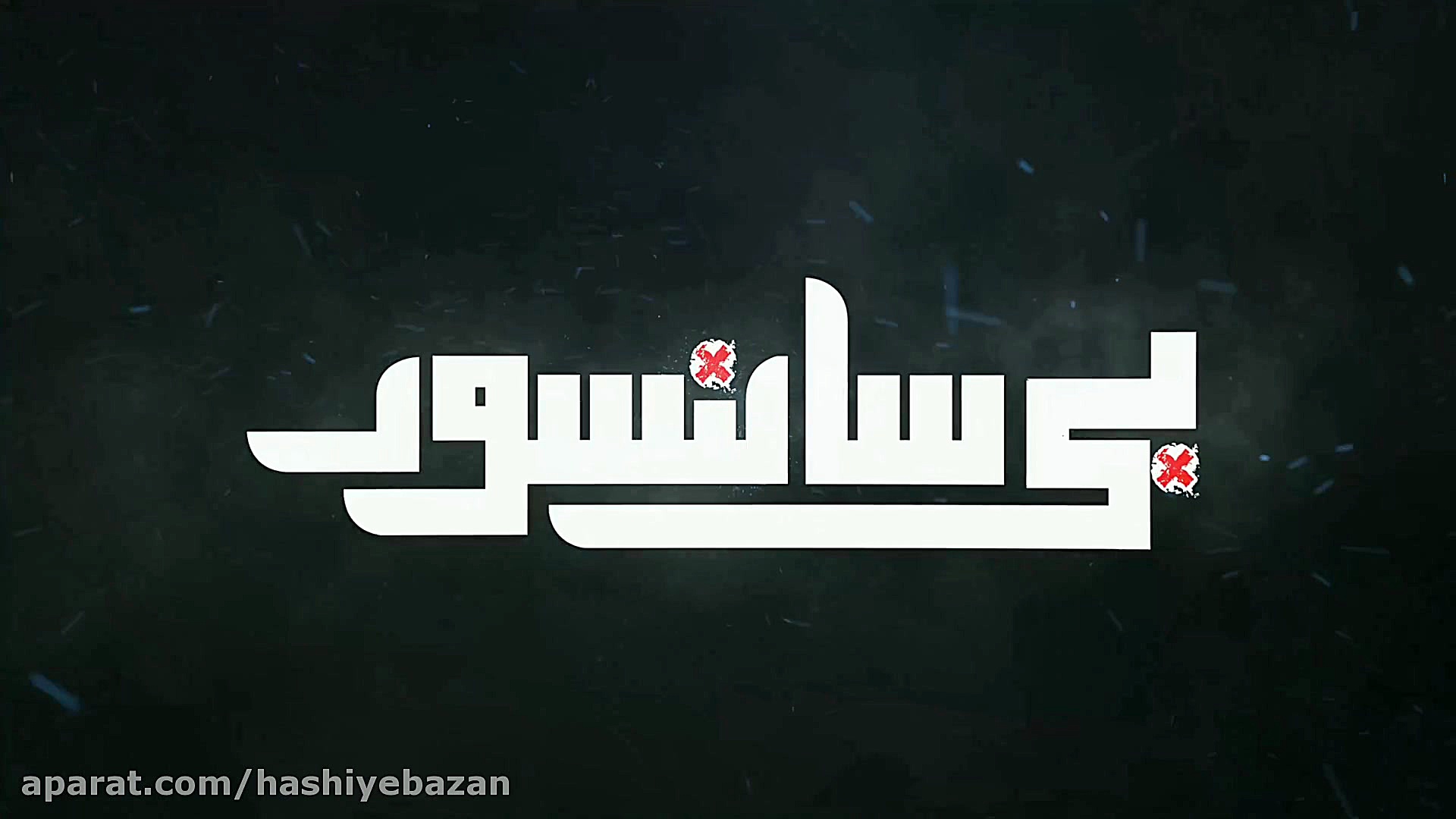 لوگوموشن معرفی برنامه بی سانسور علی تاجداری زمان8ثانیه