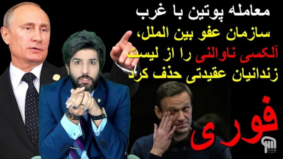 امید دانا_ معامله پوتین با غرب_ حذف الکسی ناوالنی از لیست زندانیان عقیدتی لئوناردو دی‌کاپریو