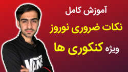 کنکوری ها نوروز چکار کنند؟