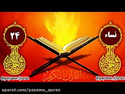 سوره نساء آیه 24