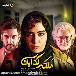 ملکه گدایان قسمت ششم