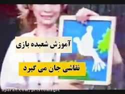 آموزش شعبده بازی  ـ   نقاشی جان می گیرد