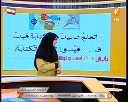 پایه دوازدهم متوسطه (شبکه آموزش) عربی زبان قرآن - ترجمه درس سوم / ۱۳ بهمن