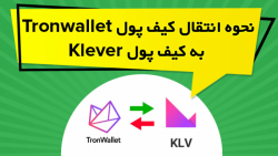 نحوه انتقال کیف پول Tronwallet...