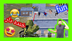 سرکار گذاشتن نوب ها  در پابجی...