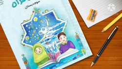 قرآن پایه سوم سوره قصص فالو=صد درصدفالو