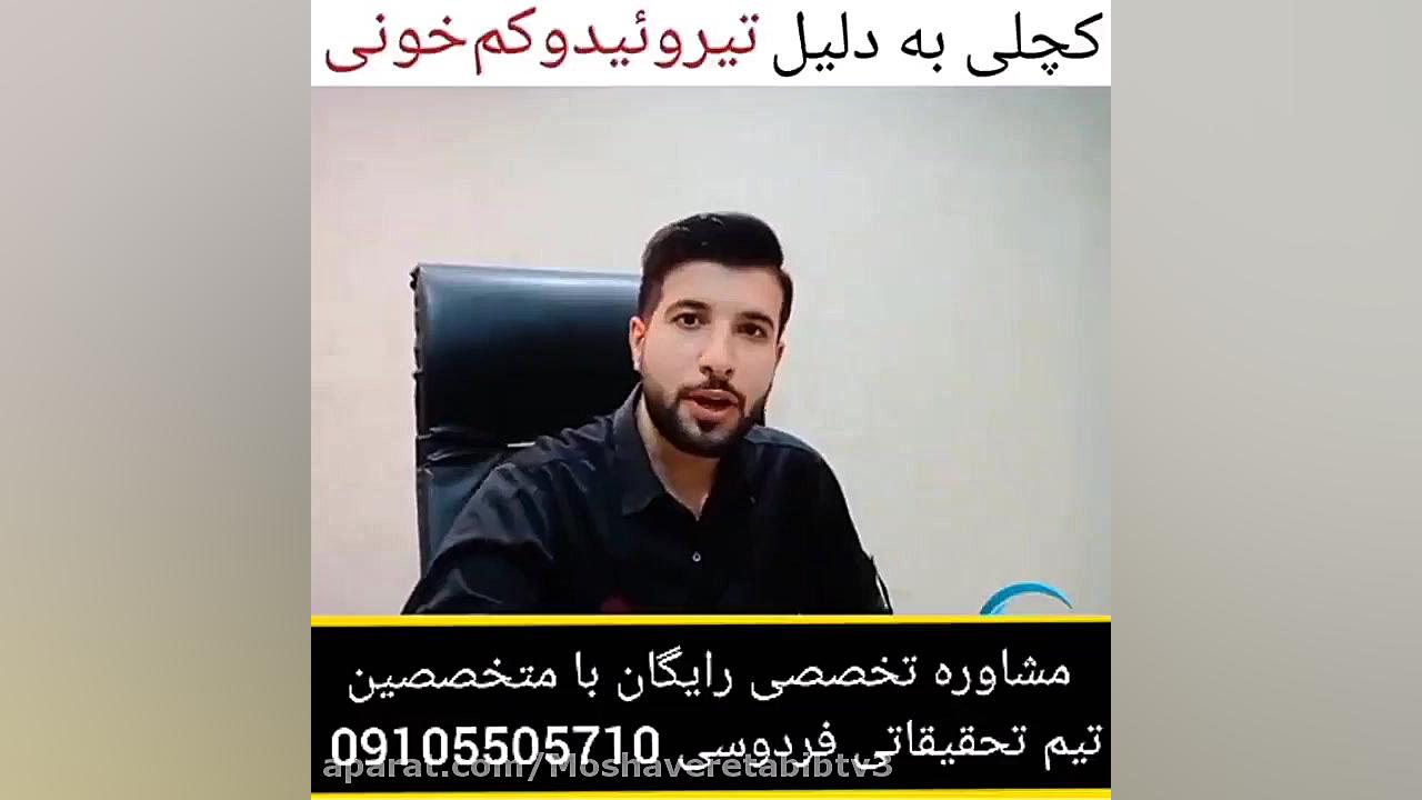 درمان تیروئید کم کار و پرکار در طب نوین بلیچینگ دندان