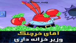 کارتون باب اسفنجی:: انیمیشن با...