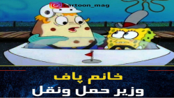 کارتون باب اسفنجی:: انیمیشن با...