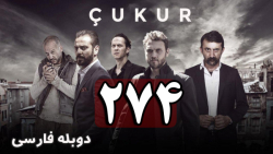سریال ترکی گودال قسمت 274 دوبل...
