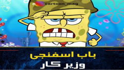 کارتون باب اسفنجی:: انیمیشن با...