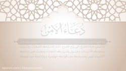 دعای امن | دعای هفتم صحیفه سجادیه * اباذر الحلواجی