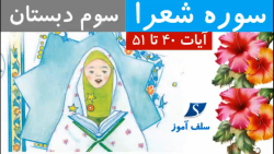 سوره شعرا آیات 40 تا 51 سوم دبستان