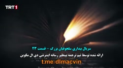 سریال سلجوقیان بزرگ قسمت ۲۳ زی...