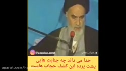 جنایت های پشت پرده کشف حجاب ها - امام خمینی (ره)