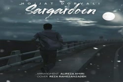 آهنگ حجت درولی  سرگرد&zwnj;ون